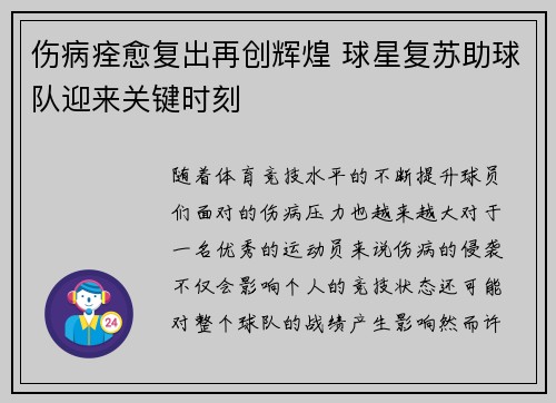 伤病痊愈复出再创辉煌 球星复苏助球队迎来关键时刻