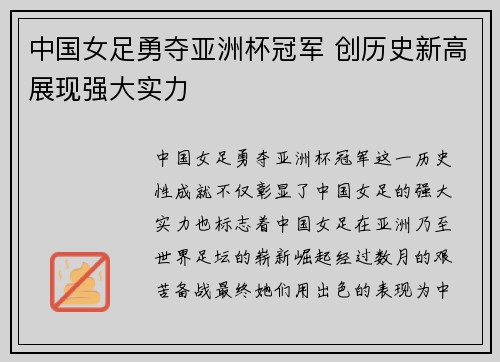中国女足勇夺亚洲杯冠军 创历史新高展现强大实力