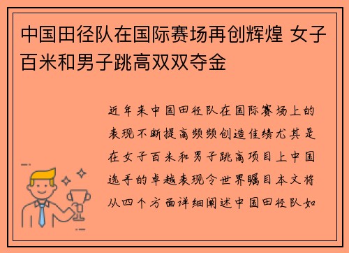 中国田径队在国际赛场再创辉煌 女子百米和男子跳高双双夺金