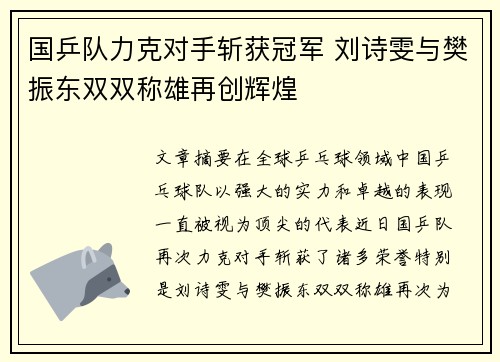 国乒队力克对手斩获冠军 刘诗雯与樊振东双双称雄再创辉煌