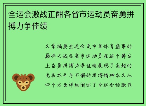 全运会激战正酣各省市运动员奋勇拼搏力争佳绩