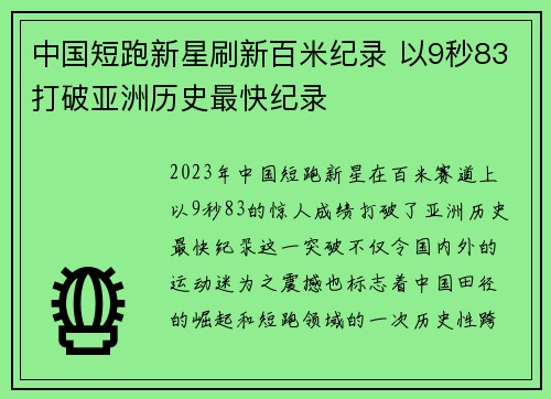 中国短跑新星刷新百米纪录 以9秒83打破亚洲历史最快纪录