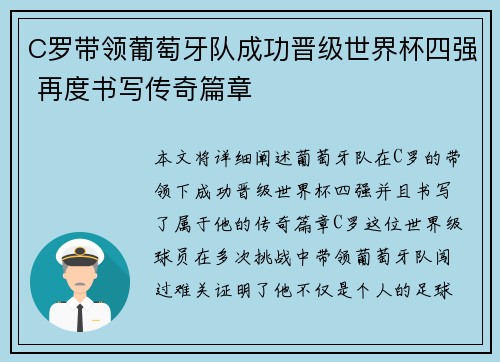 C罗带领葡萄牙队成功晋级世界杯四强 再度书写传奇篇章