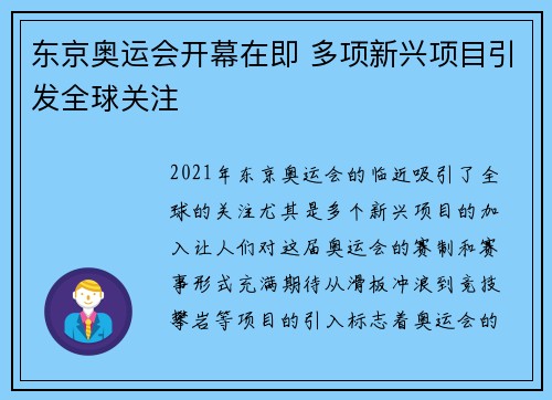 东京奥运会开幕在即 多项新兴项目引发全球关注