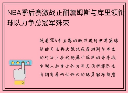 NBA季后赛激战正酣詹姆斯与库里领衔球队力争总冠军殊荣
