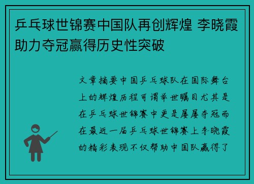 乒乓球世锦赛中国队再创辉煌 李晓霞助力夺冠赢得历史性突破