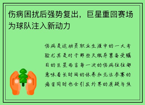 伤病困扰后强势复出，巨星重回赛场为球队注入新动力
