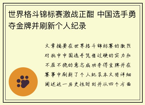 世界格斗锦标赛激战正酣 中国选手勇夺金牌并刷新个人纪录