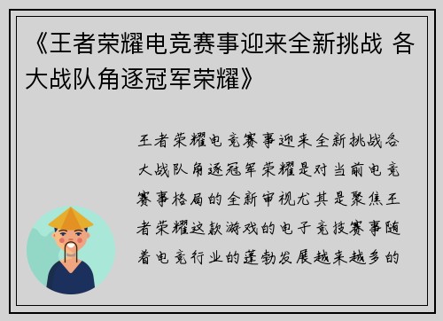 《王者荣耀电竞赛事迎来全新挑战 各大战队角逐冠军荣耀》