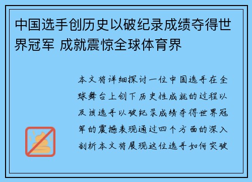 中国选手创历史以破纪录成绩夺得世界冠军 成就震惊全球体育界