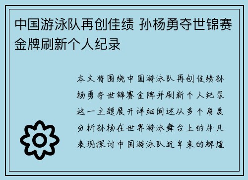中国游泳队再创佳绩 孙杨勇夺世锦赛金牌刷新个人纪录