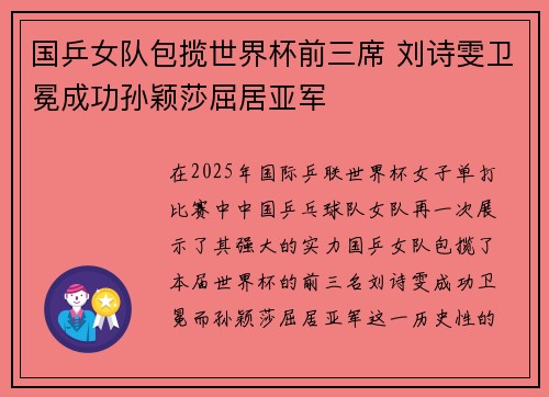 国乒女队包揽世界杯前三席 刘诗雯卫冕成功孙颖莎屈居亚军