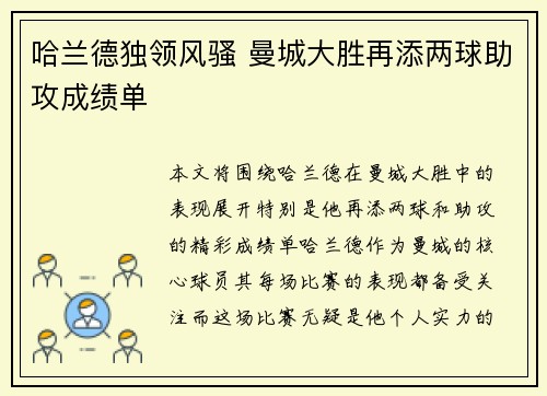 哈兰德独领风骚 曼城大胜再添两球助攻成绩单