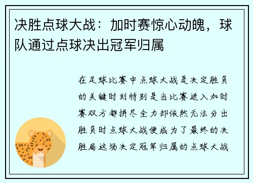 决胜点球大战：加时赛惊心动魄，球队通过点球决出冠军归属