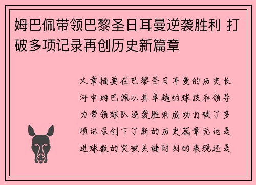 姆巴佩带领巴黎圣日耳曼逆袭胜利 打破多项记录再创历史新篇章