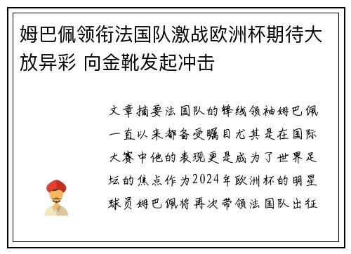 姆巴佩领衔法国队激战欧洲杯期待大放异彩 向金靴发起冲击