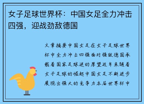 女子足球世界杯：中国女足全力冲击四强，迎战劲敌德国