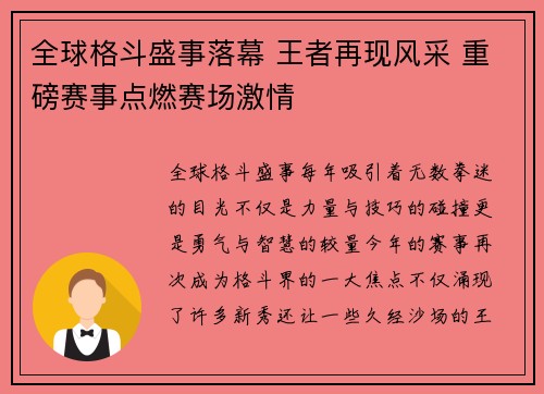 全球格斗盛事落幕 王者再现风采 重磅赛事点燃赛场激情