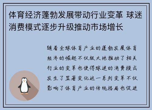 体育经济蓬勃发展带动行业变革 球迷消费模式逐步升级推动市场增长
