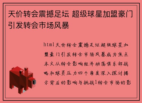 天价转会震撼足坛 超级球星加盟豪门引发转会市场风暴