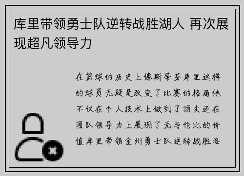 库里带领勇士队逆转战胜湖人 再次展现超凡领导力