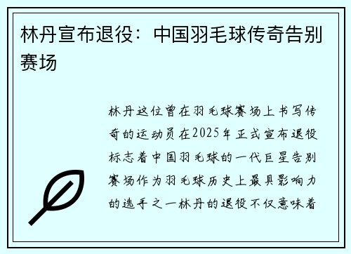 林丹宣布退役：中国羽毛球传奇告别赛场