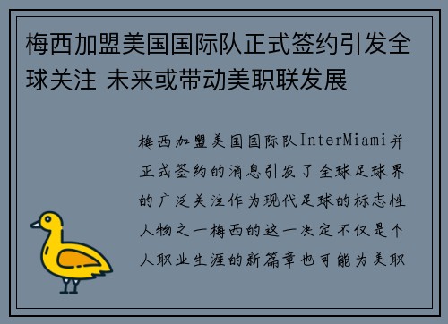 梅西加盟美国国际队正式签约引发全球关注 未来或带动美职联发展