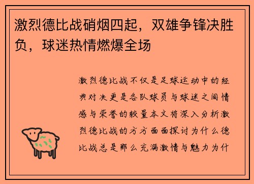激烈德比战硝烟四起，双雄争锋决胜负，球迷热情燃爆全场