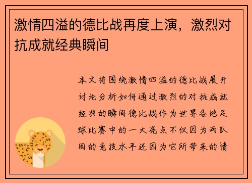 激情四溢的德比战再度上演，激烈对抗成就经典瞬间