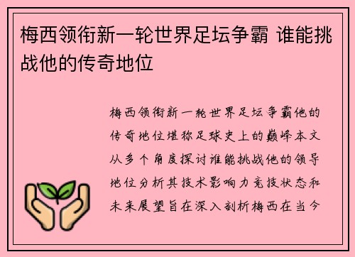 梅西领衔新一轮世界足坛争霸 谁能挑战他的传奇地位