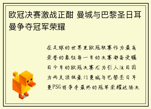 欧冠决赛激战正酣 曼城与巴黎圣日耳曼争夺冠军荣耀