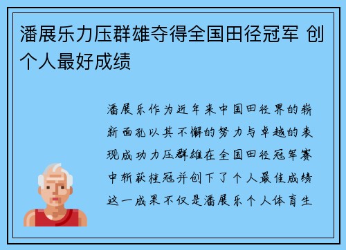 潘展乐力压群雄夺得全国田径冠军 创个人最好成绩