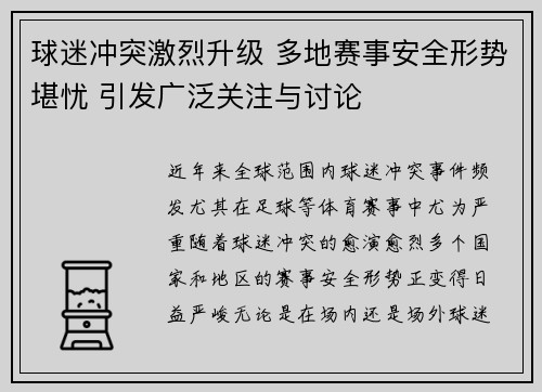 球迷冲突激烈升级 多地赛事安全形势堪忧 引发广泛关注与讨论