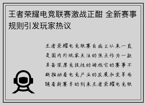 王者荣耀电竞联赛激战正酣 全新赛事规则引发玩家热议
