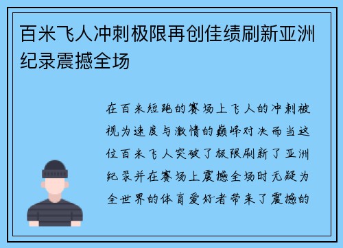 百米飞人冲刺极限再创佳绩刷新亚洲纪录震撼全场