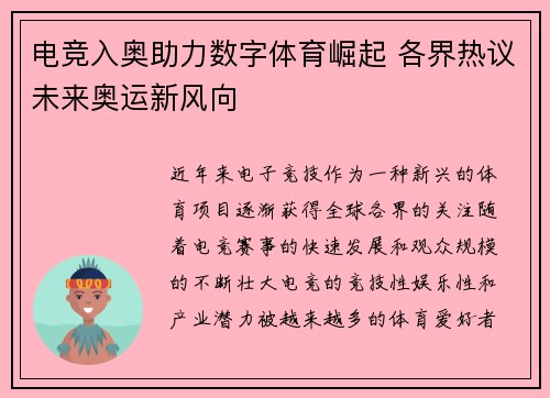 电竞入奥助力数字体育崛起 各界热议未来奥运新风向