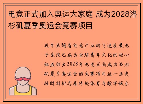电竞正式加入奥运大家庭 成为2028洛杉矶夏季奥运会竞赛项目