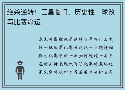 绝杀逆转！巨星临门，历史性一球改写比赛命运