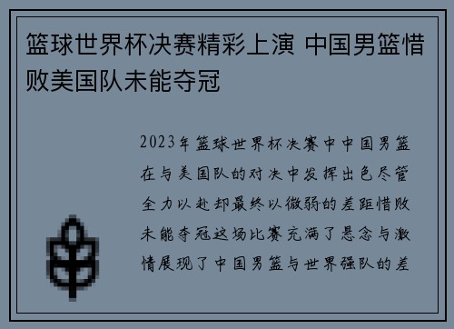 篮球世界杯决赛精彩上演 中国男篮惜败美国队未能夺冠