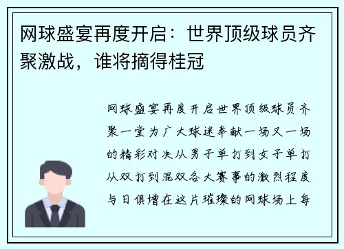 网球盛宴再度开启：世界顶级球员齐聚激战，谁将摘得桂冠
