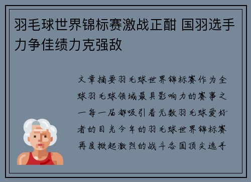羽毛球世界锦标赛激战正酣 国羽选手力争佳绩力克强敌