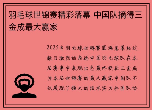 羽毛球世锦赛精彩落幕 中国队摘得三金成最大赢家