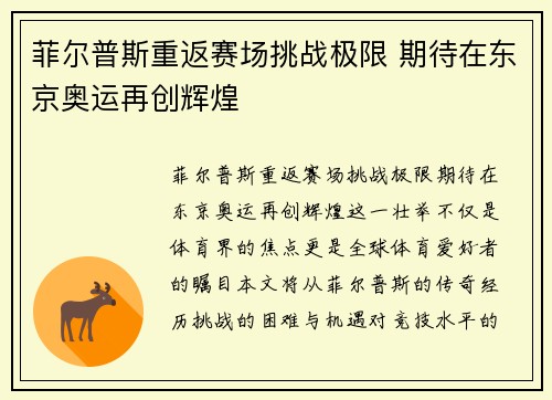 菲尔普斯重返赛场挑战极限 期待在东京奥运再创辉煌