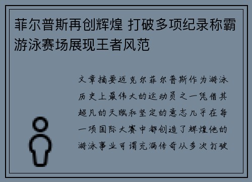 菲尔普斯再创辉煌 打破多项纪录称霸游泳赛场展现王者风范