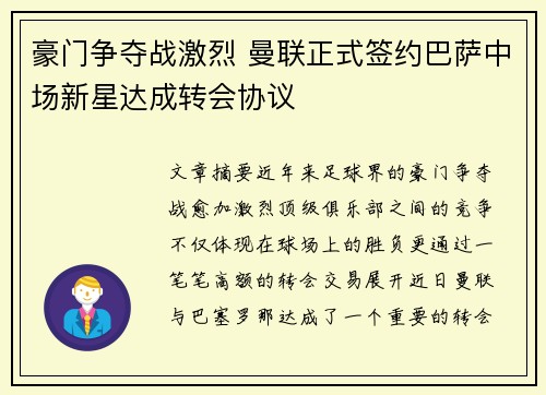 豪门争夺战激烈 曼联正式签约巴萨中场新星达成转会协议