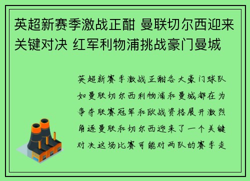 英超新赛季激战正酣 曼联切尔西迎来关键对决 红军利物浦挑战豪门曼城
