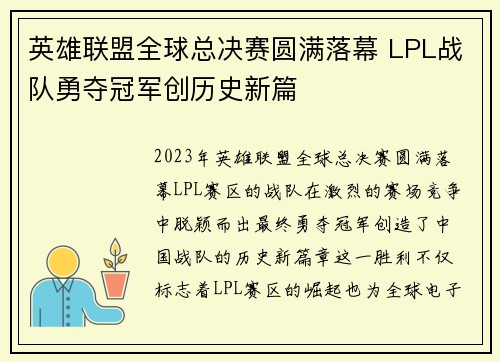 英雄联盟全球总决赛圆满落幕 LPL战队勇夺冠军创历史新篇