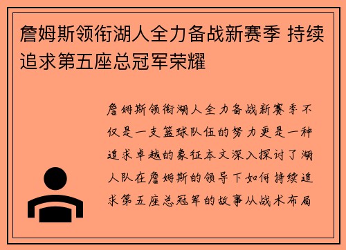 詹姆斯领衔湖人全力备战新赛季 持续追求第五座总冠军荣耀