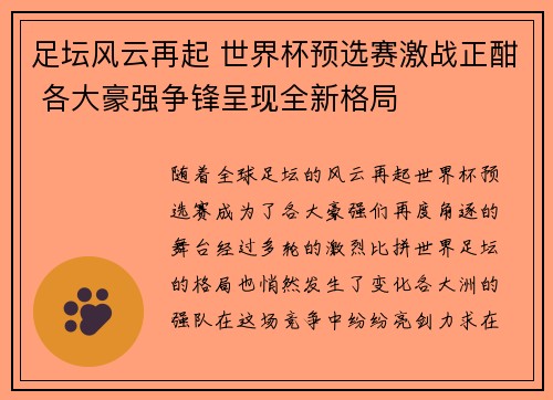 足坛风云再起 世界杯预选赛激战正酣 各大豪强争锋呈现全新格局