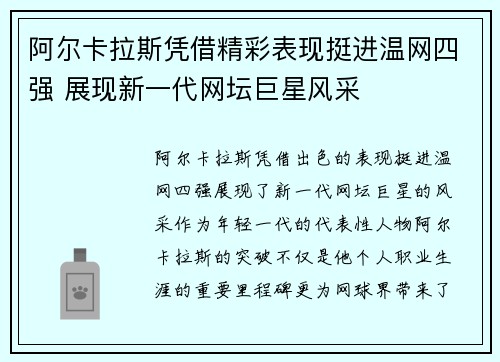 阿尔卡拉斯凭借精彩表现挺进温网四强 展现新一代网坛巨星风采